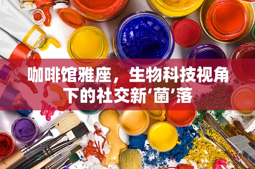 咖啡馆雅座，生物科技视角下的社交新‘菌’落