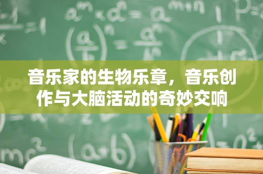 音乐家的生物乐章，音乐创作与大脑活动的奇妙交响