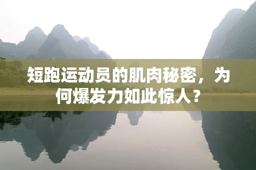 短跑运动员的肌肉秘密，为何爆发力如此惊人？