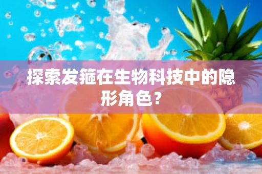 探索发箍在生物科技中的隐形角色？