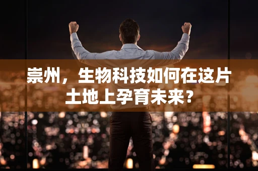 崇州，生物科技如何在这片土地上孕育未来？