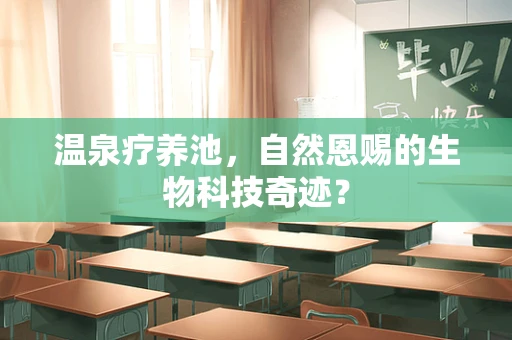 温泉疗养池，自然恩赐的生物科技奇迹？
