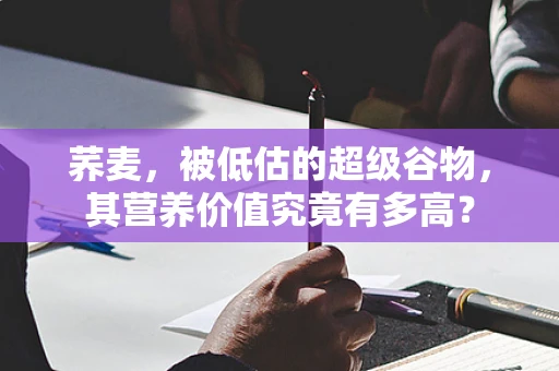 荞麦，被低估的超级谷物，其营养价值究竟有多高？