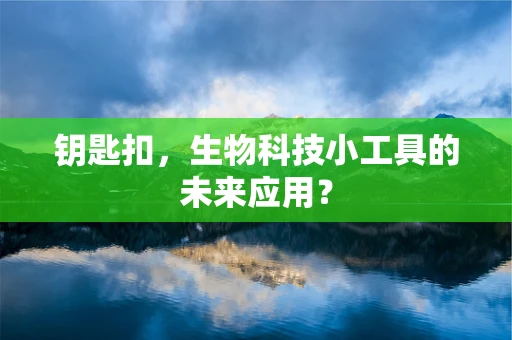 钥匙扣，生物科技小工具的未来应用？