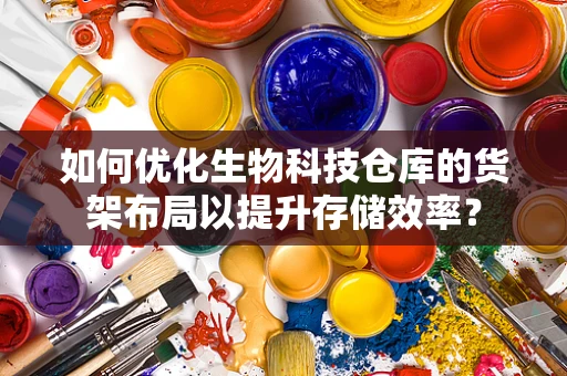 如何优化生物科技仓库的货架布局以提升存储效率？