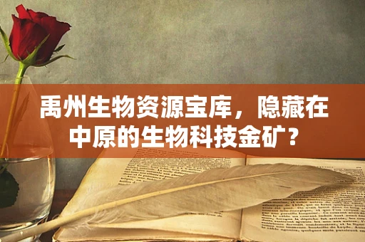禹州生物资源宝库，隐藏在中原的生物科技金矿？