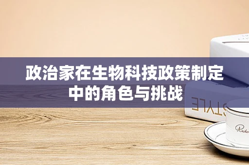 政治家在生物科技政策制定中的角色与挑战
