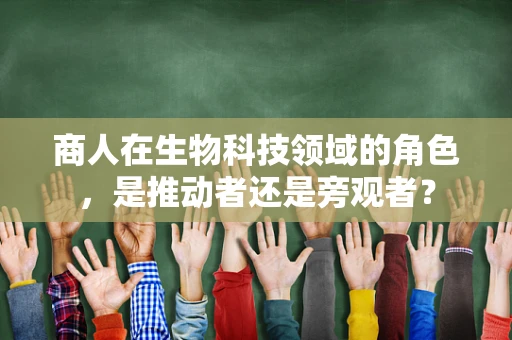 商人在生物科技领域的角色，是推动者还是旁观者？