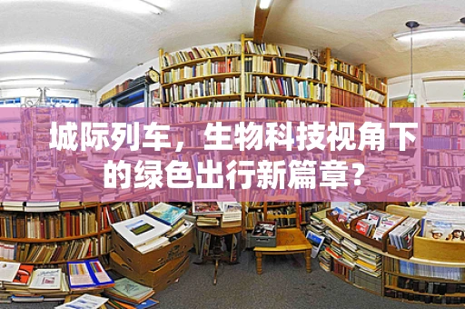 城际列车，生物科技视角下的绿色出行新篇章？