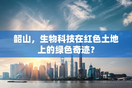 韶山，生物科技在红色土地上的绿色奇迹？