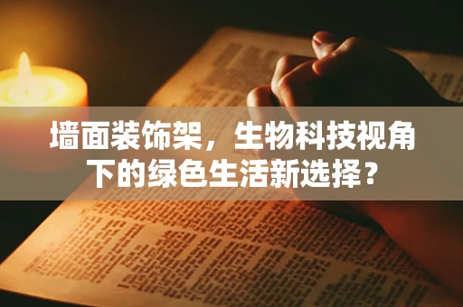 墙面装饰架，生物科技视角下的绿色生活新选择？