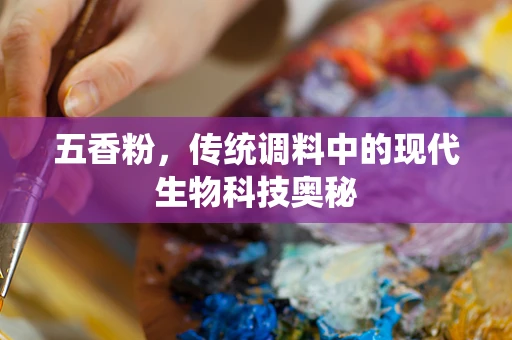 五香粉，传统调料中的现代生物科技奥秘