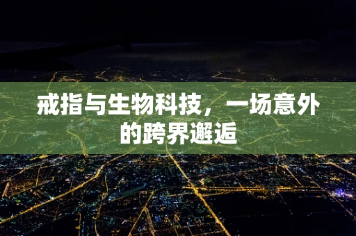 戒指与生物科技，一场意外的跨界邂逅