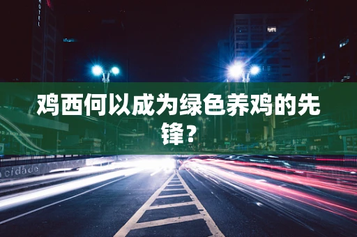 鸡西何以成为绿色养鸡的先锋？