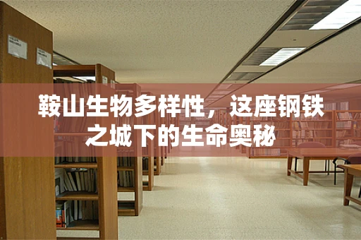 鞍山生物多样性，这座钢铁之城下的生命奥秘