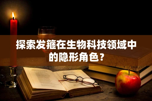 探索发箍在生物科技领域中的隐形角色？