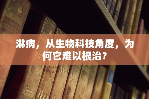 淋病，从生物科技角度，为何它难以根治？