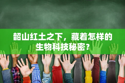 韶山红土之下，藏着怎样的生物科技秘密？