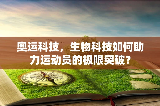 奥运科技，生物科技如何助力运动员的极限突破？