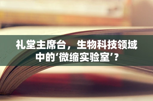 礼堂主席台，生物科技领域中的‘微缩实验室’？