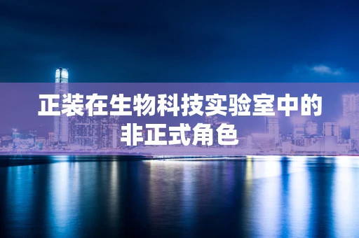 正装在生物科技实验室中的非正式角色