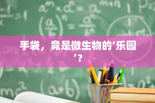 手袋，竟是微生物的‘乐园’？