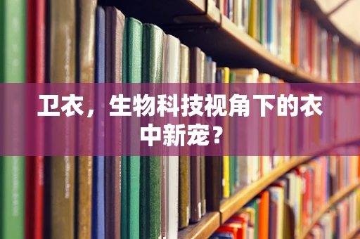 卫衣，生物科技视角下的衣中新宠？