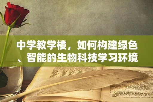 中学教学楼，如何构建绿色、智能的生物科技学习环境？
