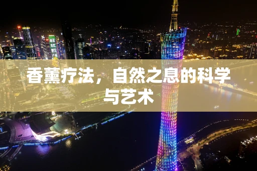香薰疗法，自然之息的科学与艺术
