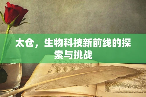 太仓，生物科技新前线的探索与挑战