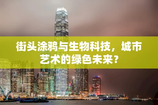 街头涂鸦与生物科技，城市艺术的绿色未来？