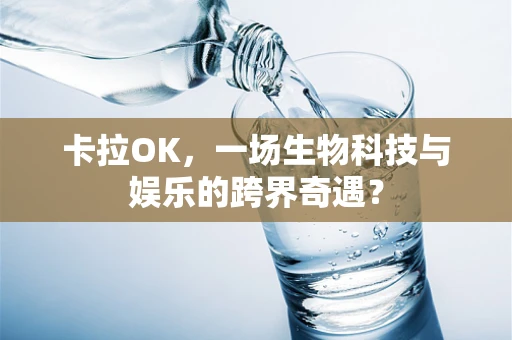 卡拉OK，一场生物科技与娱乐的跨界奇遇？