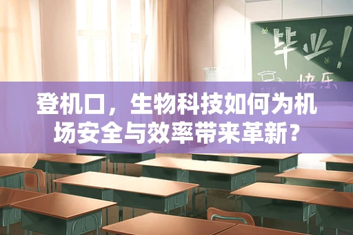 登机口，生物科技如何为机场安全与效率带来革新？