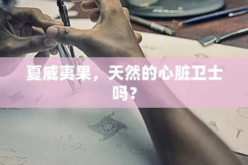 夏威夷果，天然的心脏卫士吗？