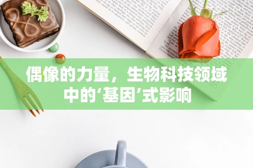 偶像的力量，生物科技领域中的‘基因’式影响