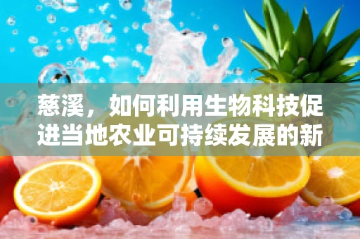 慈溪，如何利用生物科技促进当地农业可持续发展的新路径？