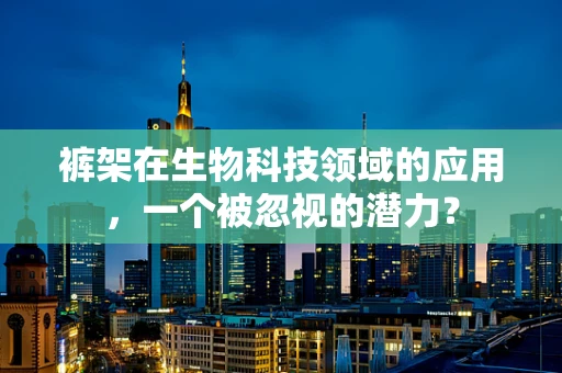 裤架在生物科技领域的应用，一个被忽视的潜力？