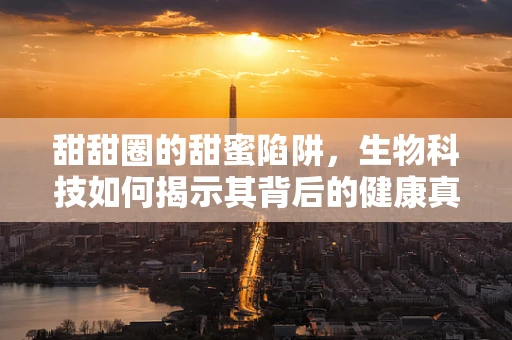甜甜圈的甜蜜陷阱，生物科技如何揭示其背后的健康真相？