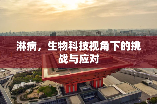 淋病，生物科技视角下的挑战与应对