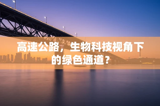 高速公路，生物科技视角下的绿色通道？