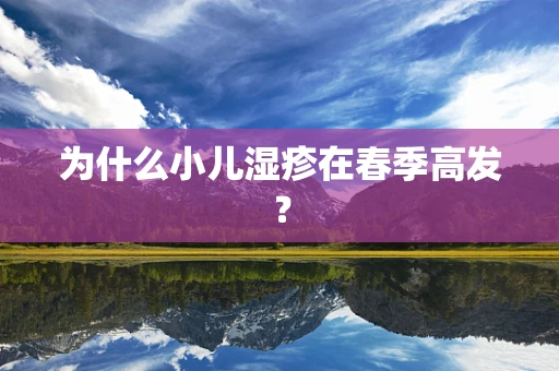 为什么小儿湿疹在春季高发？