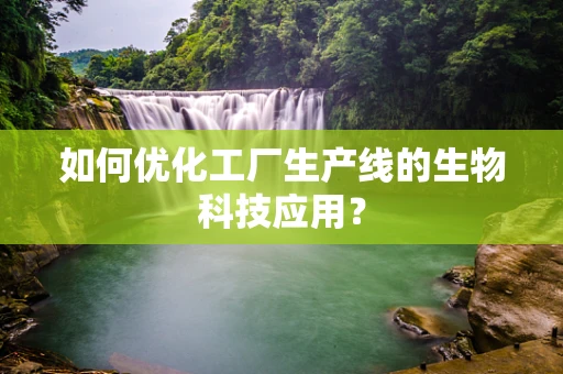 如何优化工厂生产线的生物科技应用？