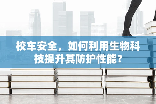 校车安全，如何利用生物科技提升其防护性能？