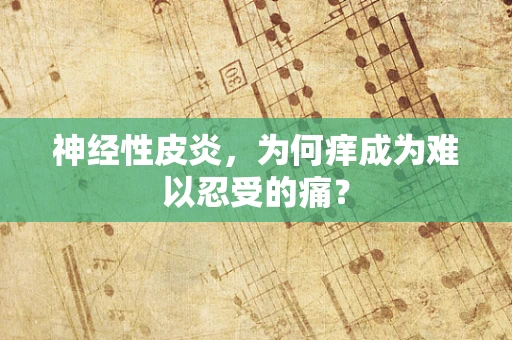 神经性皮炎，为何痒成为难以忍受的痛？