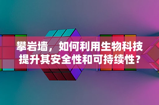 攀岩墙，如何利用生物科技提升其安全性和可持续性？