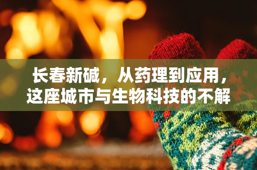 长春新碱，从药理到应用，这座城市与生物科技的不解之缘