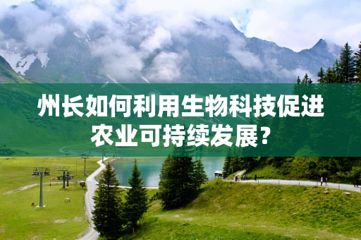 州长如何利用生物科技促进农业可持续发展？