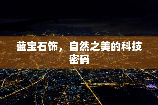 蓝宝石饰，自然之美的科技密码