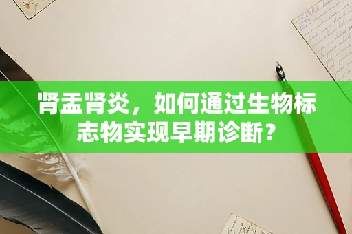 肾盂肾炎，如何通过生物标志物实现早期诊断？
