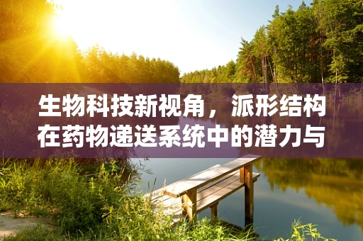 生物科技新视角，派形结构在药物递送系统中的潜力与挑战？